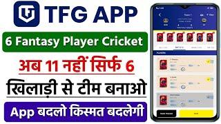 6 Player Fantasy Cricket Team | Trade Fantasy Game Par Team Kaise Banaye | 6 Players Team TFG App