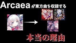 【考察】2023年になってからアーケアが東方を推してくるようになった理由...【Arcaea】