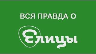 Вся правда о «Елицы»