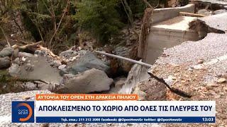 Αυτοψία του OPEN στη Δράκεια Πηλίου: Αποκλεισμένο το χωριό από όλες τις πλευρές του | OPEN TV