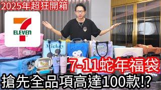 【阿金生活】7-11蛇年2025福袋 搶先開箱全品項高達100款?! 今年超狂開箱!!(全台首發)