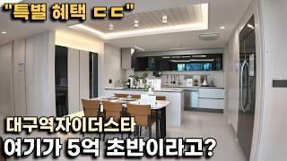 "대구역자이더스타" 광역철도/지하철 초역세권 신축 자이가 5억대 초반이라고?(12월 광역철도 개통 시 완판되고 지금 혜택은 못 볼겁니다..)