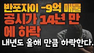 반포자이  -9억, 공시가 14년 만에 하락, 내년에 더 떨어질까?