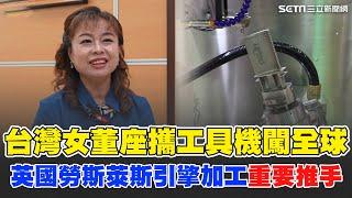 台灣女董座攜工具機闖全球！英國勞斯萊斯引擎加工重要推手 靠毫米加工"航太科技" 被人倒債創業當老闆！意外開啟新人生｜台灣新思路｜94要賺錢