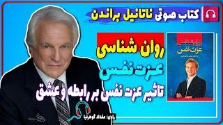 کتاب صوتی روان شناسی عزت نفس از ناتانیل براندن / تاثیر عزت نفس بر رابطه عاشقانه