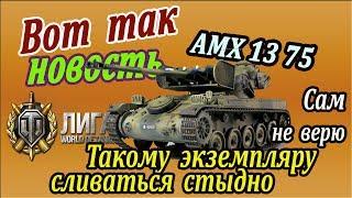 AMX 13 75 | Самая правдивая инфа! Доказательства перед вами. Пора полюбить АМХ 1375