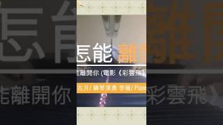 金曲鋼琴演奏【我怎能離開你】(電影《彩雲飛》插曲) 鋼琴演奏 李薇/Piano Solo by Vera Lee #音樂交心 #李薇veralee鋼琴演奏