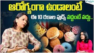 Stay away from these foods to be healthy | what should we eat? | Sangeetha Aiyer | Sakshi Life