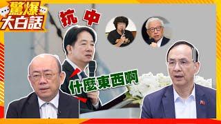 郭正亮飆罵賴清德「什麼東西？」罷免九綠委連署未過！國民黨太廢連趙少康都怒了！【驚爆大白話】