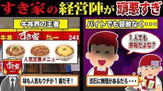 【経営陣無能】すき家の労働環境がヤバすぎる件について...【ずんだもん＆ゆっくり解説】