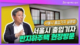 [서울시 출입기자 설명회] 서울시 출입기자 반지하주택 현장방문