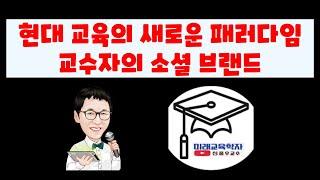 현대 교육의 새로운 패러다임, 교수자의 소셜 브랜드