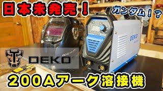 【DEKO】日本未発売！アーク 溶接機で初心者が遊んでみた！100Ｖでどこまでできる？