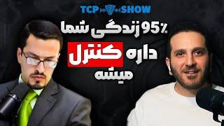 95٪ زندگی شما داره کنترل میشه: باید این کارو بکنی (راه نجات) | TCP SHOW