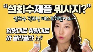 설화수제품 뭐사지? 설화수전라인테스트 해봄