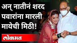 अन् नातीनं शरद पवारांना मारली मायेची मिठी! | Mithila Pawar Wedding | Sharad Pawar | Ajit Pawar