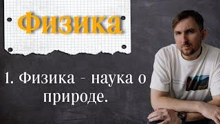 Урок 1.   Физика - наука о природе. 7 класс