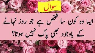 Islamic question and answer | general knowledge in urdu | islamic paheliyan in urdu