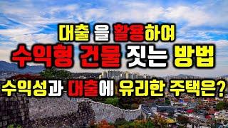 대출로 수익형건물 건축하는 방법/수익성과 대출에 유리한 도시형생활주택/도시형생활주택 건축하는 방법