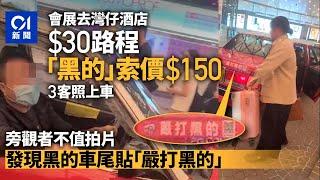 黑的直擊｜3客會展去同區酒店收$150照上車　車尾貼「嚴打黑的」｜01新聞｜突發｜的士｜黑的｜會展