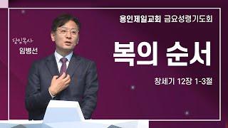 복의 순서 | 임병선 담임목사 | 2024-12-20 용인제일교회 금요성령기도회