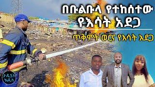 በቡልቡላ የተከሰተው የእሳት አደጋ...ጥቅምት ወርና የእሳት አደጋ || Tadias Addis