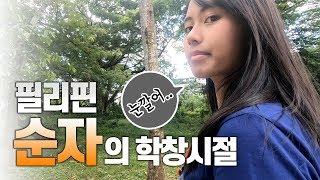 동남아 대학교 순위 | 누구나 들어갈 수 있는 필리핀 대학교 일상