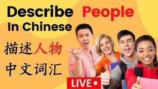 Chinese Livestream: Chinese words to describe people 描述人的中文词汇