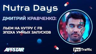 Как клоачить Facebook. Эпоха умных запусков. Дмитрий Кравченко | ProTraffic Nutra Days