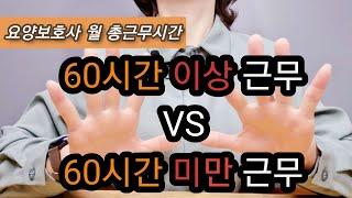 [요양보호사 월 총근무시간] 60시간이상근무 VS 60시간미만근무 | 4대보험가입 | 장기근속수당 조건 | 센터 두곳 이상근무