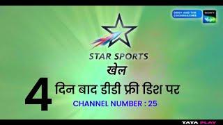 Star Sports Khel will be launched on DD Free Dish after 4 days  | DD Free Dish New Update Today