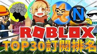 Roblox中文圈YouTuber排行榜TOP30!【Roblox 機器磚塊】你所不知道的那些知識