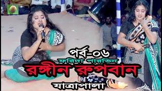 রঙ্গীন রুপবান যাত্রাপালা (পর্ব ০৬) Roggin Rupban Jatra Pala । ফরিদা পারভিন ।