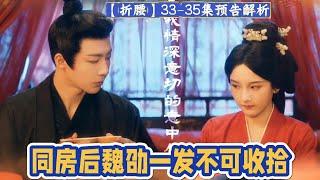 33-35集預告解析：同房後魏劭一發不可收拾，魏劭看小喬像只河豚一樣氣鼓鼓地，眉目更柔和了幾分。一把將人拉了過來，讓小喬在懷裏躺的舒服些，隨即又探著摸到小喬的手替她按捏起來。