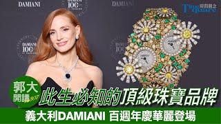 【郭大開講 No.307】此生必知的頂級珠寶品牌 義大利 DAMIANI 百週年慶華麗登場