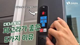 다다스토어 태양광 파고라가 좋은 5가지 이유 l 1분만에 말씀드릴게요!