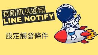 [孫老師668] 有新訊息通知LINE notify-設定觸發條件