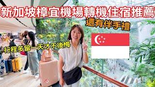 台灣人逛新加坡樟宜機場  伴手禮買不完 世界最強機場飯店 IHG Crowne Plaza Changi Airport Skytrax World's Best Airport Hotel