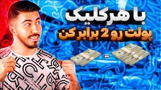 با این روش میتونی فقط پول به جیب بزنی