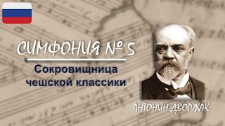 Симфония № 5 - Антонин Дворжак | Сокровищница чешской классики