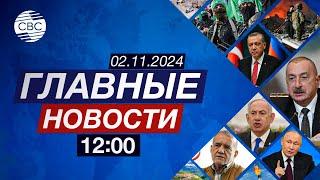 Хроника Победы: 2 ноября 2020 года | МИД Азербайджана выразил соболезнования Сербии