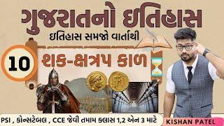 Gujarat History 10 : શક ક્ષત્રપ કાળ | Shak Kshatrapa Empire | Indo - Scythians | Gujarat no Itihas