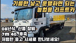 [박곰트럭] 정비 상태 끝판왕, 현대 메가 후축 7m 40 농업용 리프트카(어부바카) 가성비 중고 화물차 소개합니다!