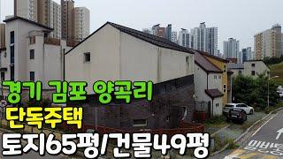 #재업로드-경기 김포시 양촌읍 양곡리 단독주택~~