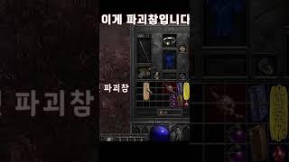 래더 첫 파괴참 드뎌 먹었습니다 "깔끔수치" 【디아블로2레저렉션】
