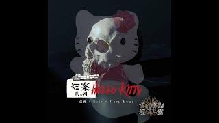 【怪壇異點靈】奇案系列：Hello Kitty