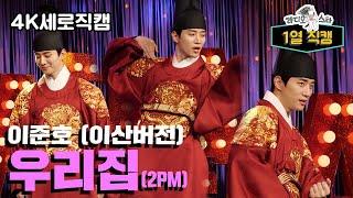 【라스1열직캠】 라스에 준호(이산) 강림! 우리궁으로 가자~ Fancam Junho - My House | 라디오스타 | TVPP | MBC 220126 방송