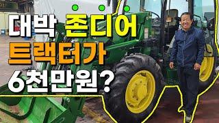 대박 존디어 트랙터를 6천만원에?? 미국에서 가장 많이 팔린다는 트랙터 TYM 국내 독점공급 전륜타이어 1세트 무료증정