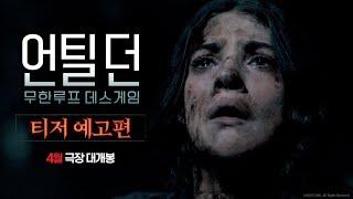 '언틸 던: 무한루프 데스게임' 티저 예고편