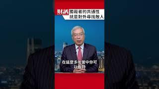 獨裁政權的通同特點 就是尋找外部敵人｜#老謝開講 EP228精彩片段
